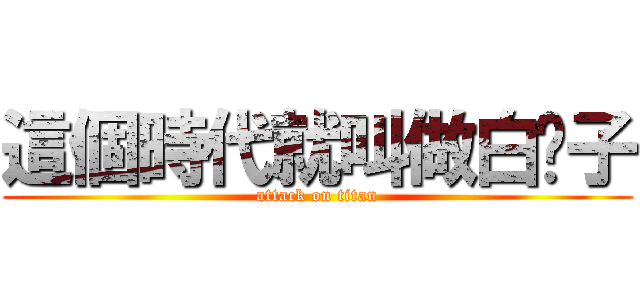 這個時代就叫做白鬍子 (attack on titan)