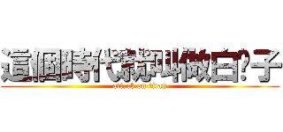 這個時代就叫做白鬍子 (attack on titan)