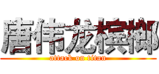 唐伟龙槟榔 (attack on titan)