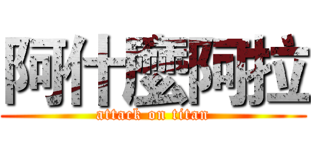 阿什麼阿拉 (attack on titan)
