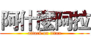 阿什麼阿拉 (attack on titan)