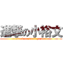 進撃の小裕文 (attack on small yu wen)