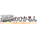 進撃のひかるん (attack on titan)