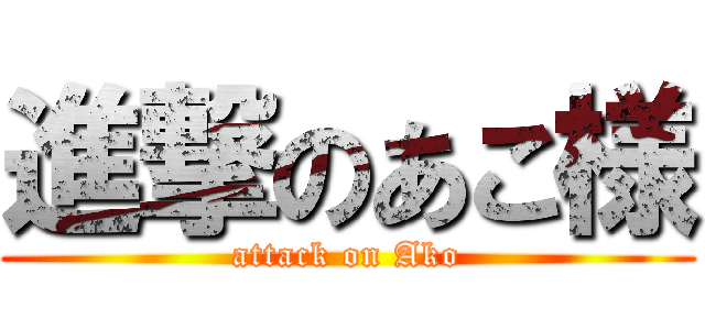 進撃のあこ様 (attack on Ako)