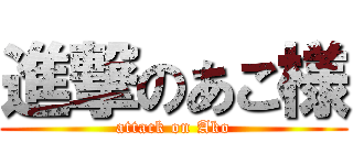 進撃のあこ様 (attack on Ako)