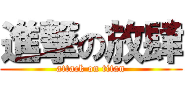 進撃の放肆 (attack on titan)