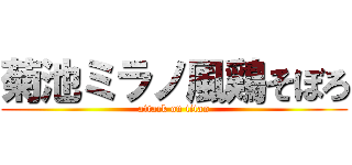 菊池ミラノ風鶏そぼろ (attack on titan)