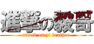 進撃の毅哥 (attack on yi brother)