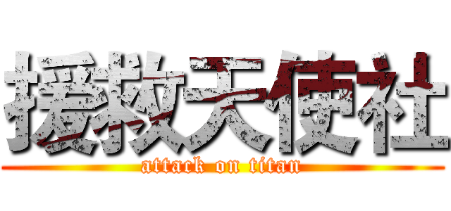 援救天使社 (attack on titan)