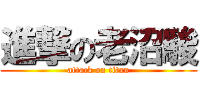 進撃の老沼駿 (attack on titan)