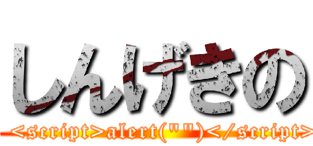 しんげきの (\" <script>alert(\"\")</script>)