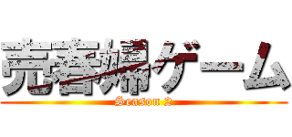 売春婦ゲーム (Season 2)