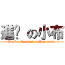 進擊 の小布 (Desire Genni together again)