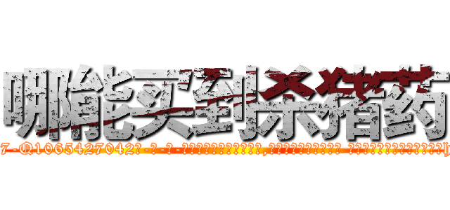 哪能买到杀猪药 (哪能买到杀猪药【电-话151x68344x817-Q1065427042元-吉-药-业】我们做的是长期生意,靠的是老客户长期支持 哪能买到杀猪药在发表了一篇http://sngk.net/THgejl

参考消息网我们做的是长期生意,靠的是老客户长期支持也许我们早该意识到，就连鲍勃·霍斯金斯（金球奖戏剧类电影男主角 
)