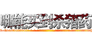 哪能买到杀猪药 (哪能买到杀猪药【电-话151x68344x817-Q1065427042元-吉-药-业】我们做的是长期生意,靠的是老客户长期支持 哪能买到杀猪药在发表了一篇http://sngk.net/THgejl

参考消息网我们做的是长期生意,靠的是老客户长期支持也许我们早该意识到，就连鲍勃·霍斯金斯（金球奖戏剧类电影男主角 
)
