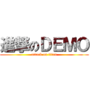 進撃のＤＥＭＯ (attack on titan)