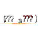 （๑•́ ₃ •̀๑） (attack on titan)