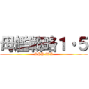 母艦戦略１・５ (SHP iOS)