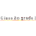Ｃｌａｓｓ ２ の ｇｒａｄｅ ３ (三年2班)