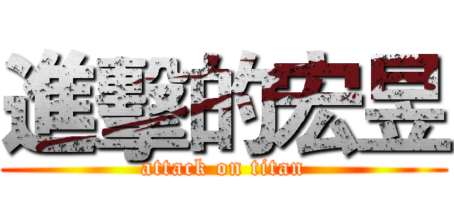 進擊的宏昱 (attack on titan)