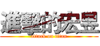 進擊的宏昱 (attack on titan)