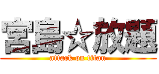 宮島☆放題 (attack on titan)