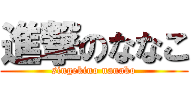 進撃のななこ (singekino nanako)