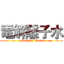 電解離子水 (e-Ionized Water)