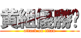 黄組優勝😌 (attack on titan)