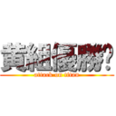 黄組優勝😌 (attack on titan)