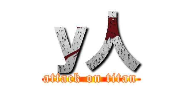 ｙ人 (attack on titan)