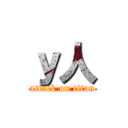 ｙ人 (attack on titan)