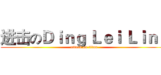 进击のＤｉｎｇ Ｌｅｉ Ｌｉｎｇ (attack on titan)