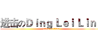 进击のＤｉｎｇ Ｌｅｉ Ｌｉｎｇ (attack on titan)