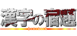漢字の宿題 (homework)