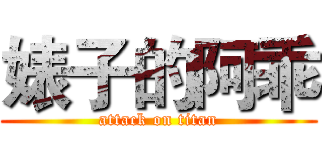 婊子的阿乖 (attack on titan)