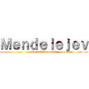 Ｍｅｎｄｅｌｅｊｅｖ (Dmitrij Ivanovich)