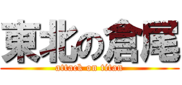 東北の倉尾 (attack on titan)