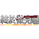 終於做完囉 (Thank you)