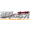 進撃の志芳 (attack on titan)