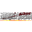 進擊的屁眼 (attack on titan)