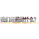 我们还能做什么？ ()