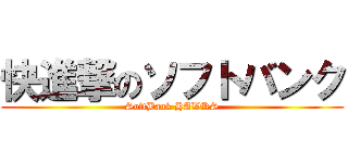 快進撃のソフトバンク (SoftBank HAWKS)