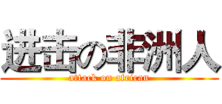 进击の非洲人 (attack on african)