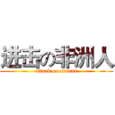 进击の非洲人 (attack on african)