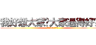 我好想大家喔大家過得好嗎？ (有意思604組合而成)