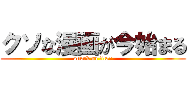 クソな漫画が今始まる (attack on titan)