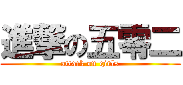 進撃の五零二 (attack on girls)