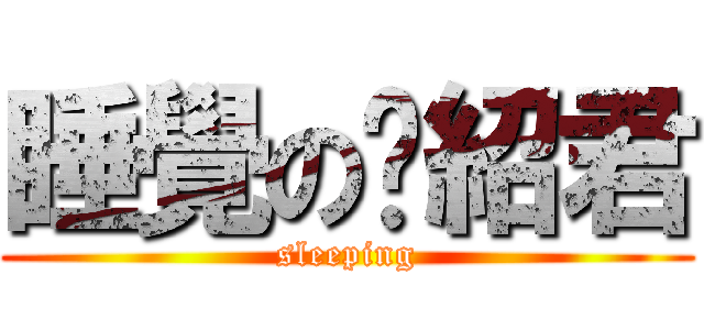 睡覺の吳紹君 (sleeping)