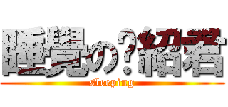 睡覺の吳紹君 (sleeping)
